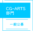 CG-ARTS部門